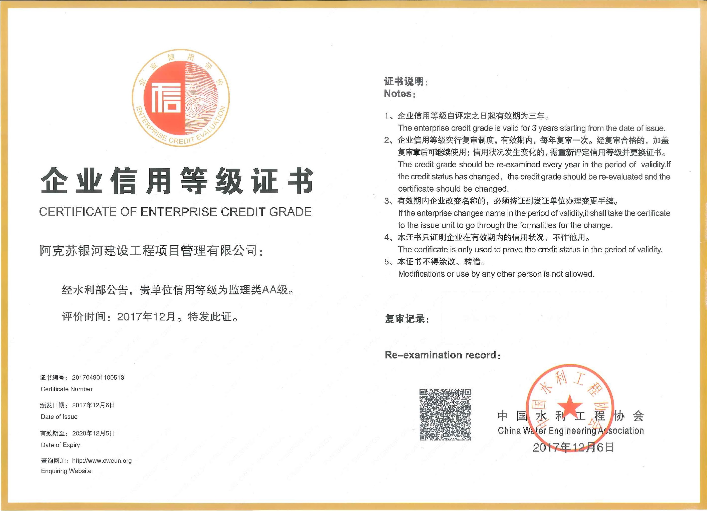 2、水利部頒發(fā)企業(yè)信用等級AA級