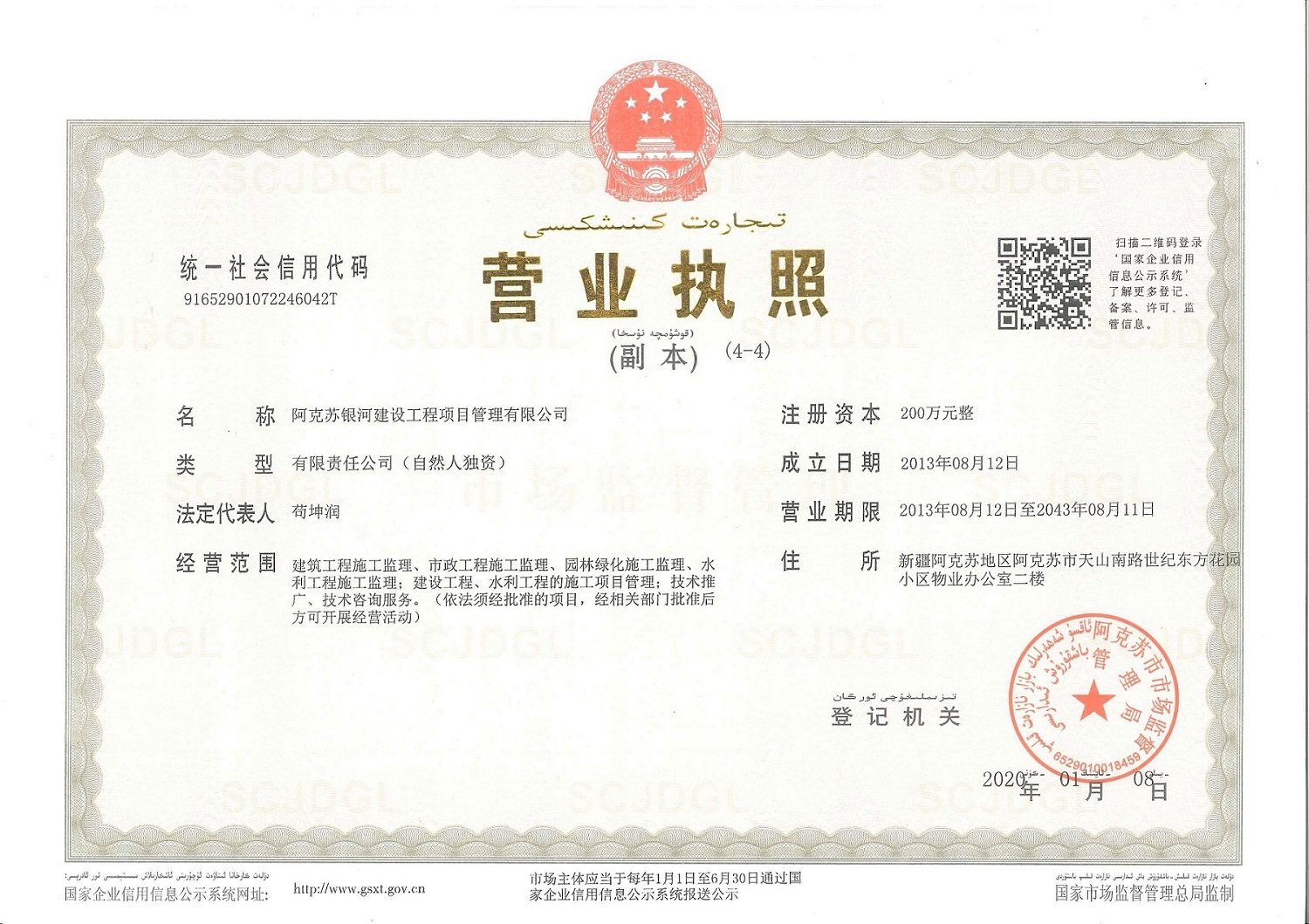 阿克蘇銀河建設工程項目管理有限公司營業(yè)執(zhí)照 - 副本